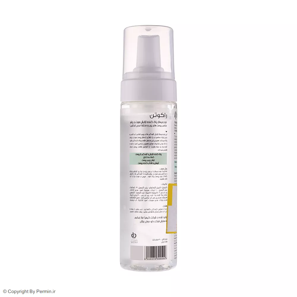 فوم میسلار واتر راکوتن مناسب پوست چرب و مختلط حجم 200 میلی لیتر