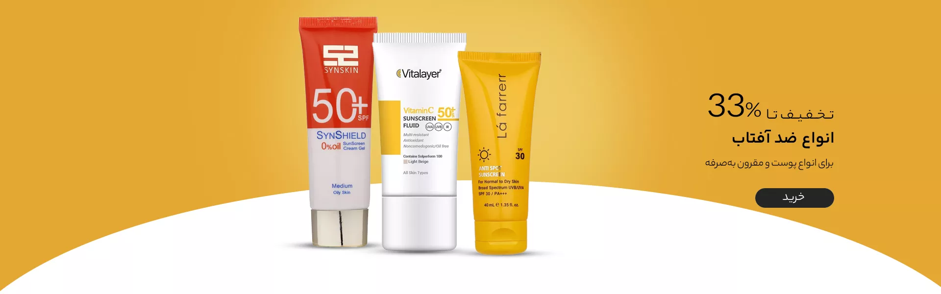 انواع ضد آفتاب