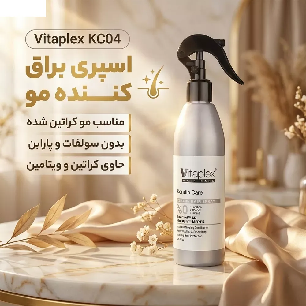 اسپری براق کننده مو با قدرت حفظ حالت مو 4 ویتاپلکس مدل KC04 مناسب مو کراتین شده حجم 300 میلی لیتر