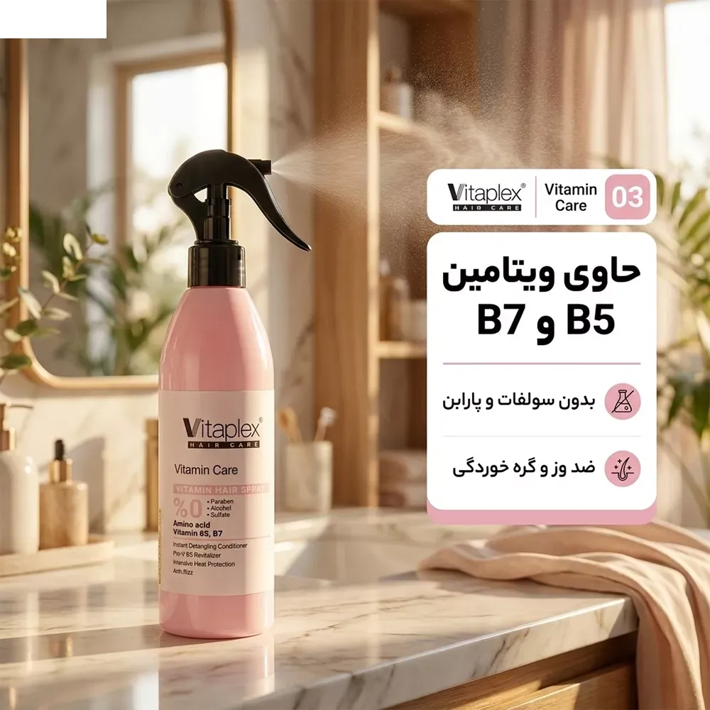 اسپری حالت دهنده مو با قدرت حفظ حالت مو 2 ویتاپلکس مدل Vitamin Care 03 مناسب مو خشک و معمولی حجم 300 میلی لیتر
