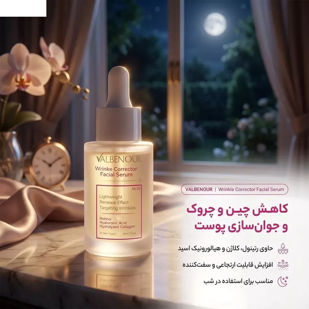 سرم ضدچروک والبنور مدل رتینول مناسب برای انواع پوست حجم 30 میلی لیتر