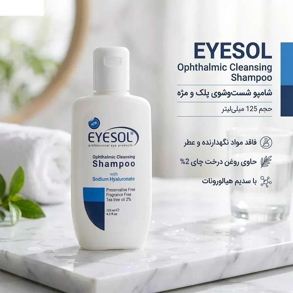 شامپو شست‌وشوی پلک و مژه آیسول مدل Ophthalmic حجم 125 میلی‌لیتر