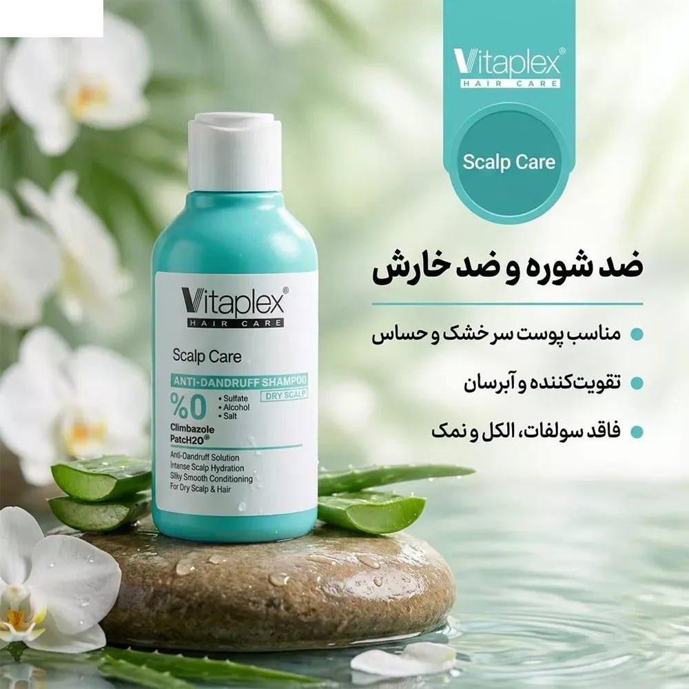 شامپو مو ضد شوره ویتاپلکس مدل Scalp Care مناسب موهای خشک، ضد خارش، تقویت‌کننده، محافظت کامل پوست سر، حجم 250 میلی‌لیتر