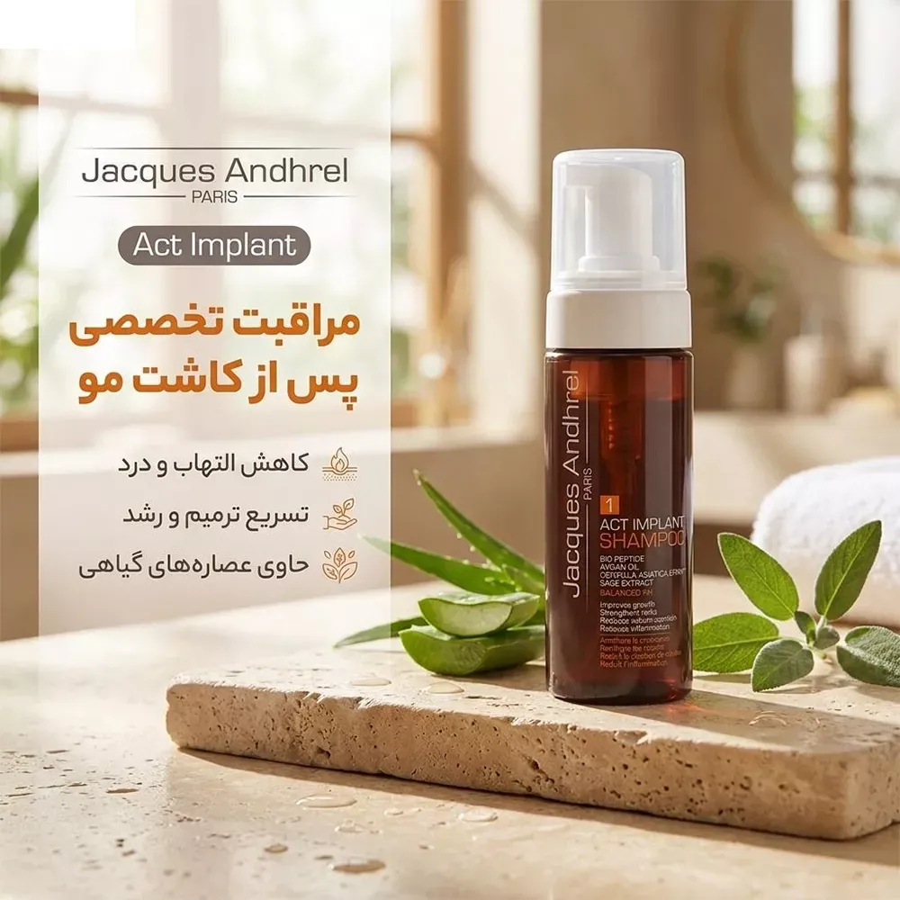 شامپو پس از کاشت مو ژاک آندرل پاریس مخصوص انواع مو، حجم 150 میلی‌لیتر مدل Act Implant