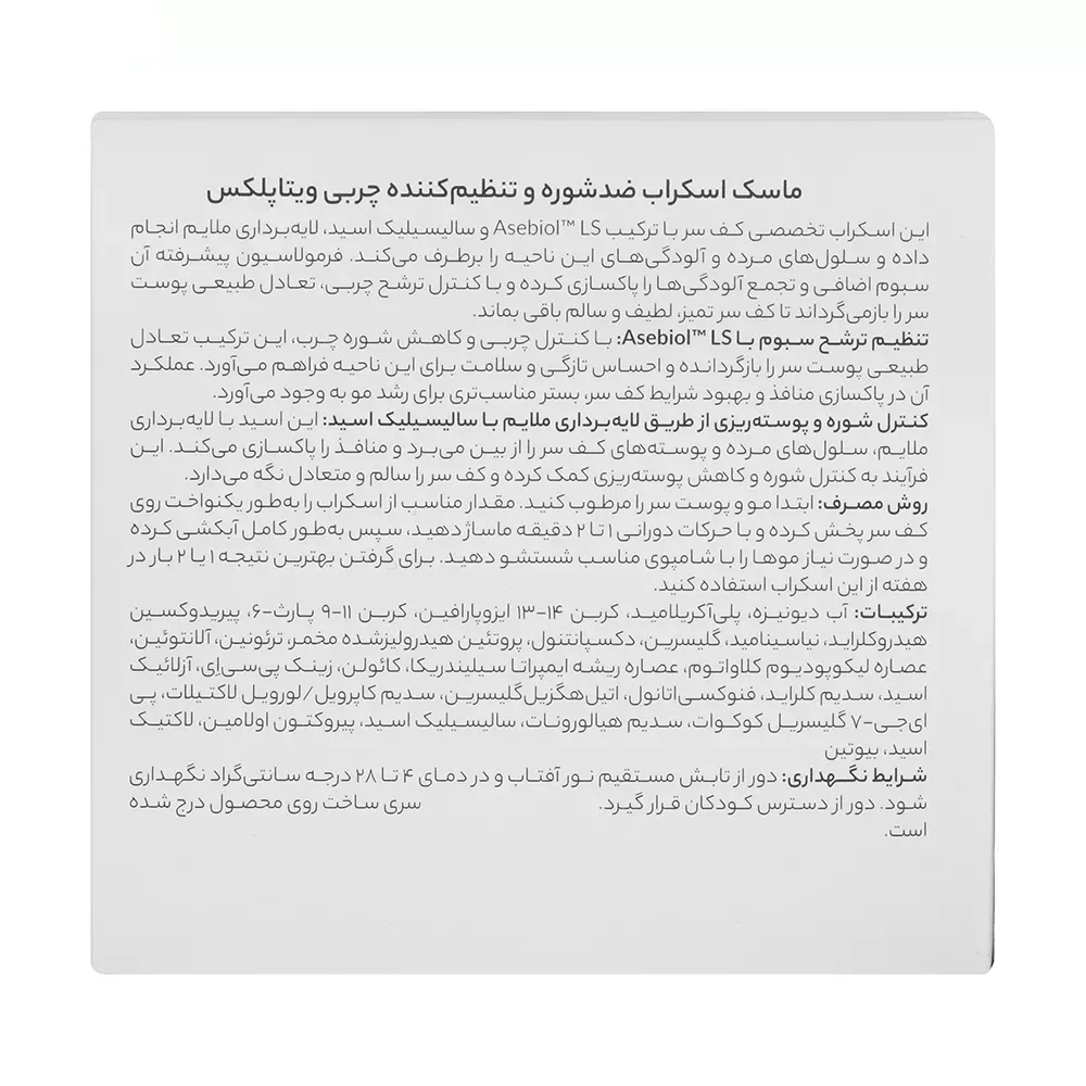 ماسک اسکراب مو ویتاپلکس مدل Scalp Care مناسب برای موهای چرب و دارای شوره وزن 295 گرم