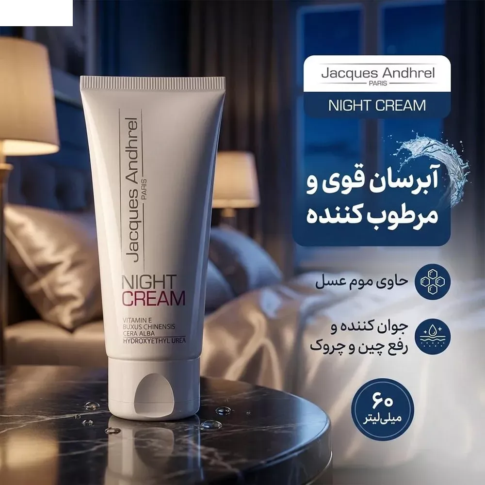 کرم آبرسان و مغذی شب ژاک آندرل پاریس مدل NIGHT CREAM حجم 60 میلی لیتر