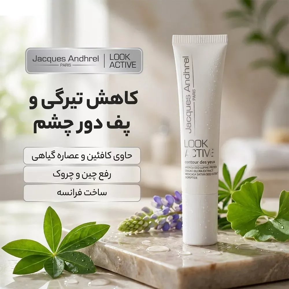 کرم دور چشم ژاک آندرل پاریس مدل LOOK ACTIVE حجم 15 میلی لیتر