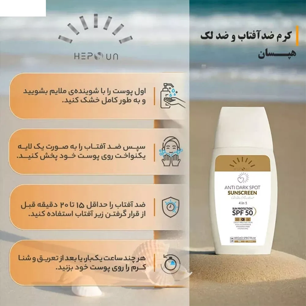 کرم ضد آفتاب و ضد لک رنگی هپسان SPF50 بژ طبیعی مناسب پوست چرب و مختلط حجم 50 میلی لیتر