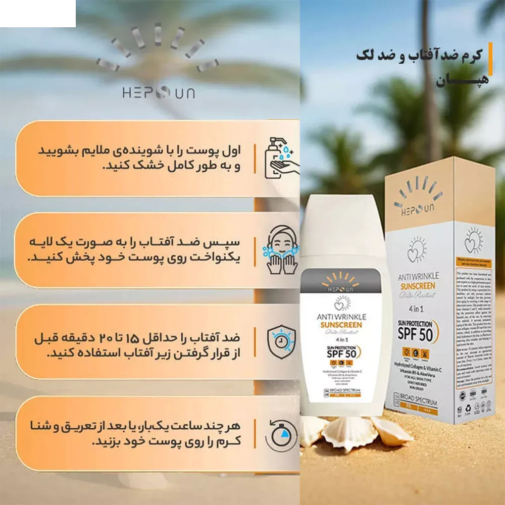 کرم ضد آفتاب و ضد چروک بی‌رنگ هپسان SPF50 مناسب انواع پوست حجم 50 میلی لیتر